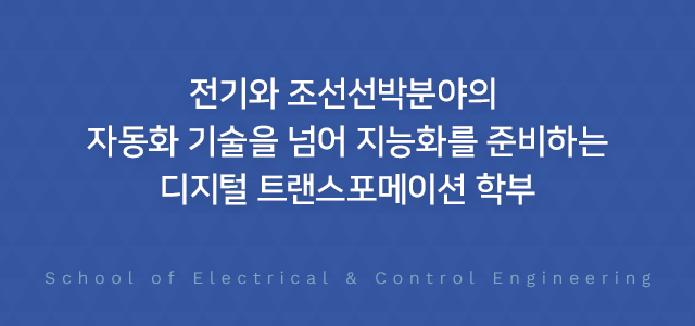 전기와 조선선박분야의 자동화 기술을 넘어 지능화를 준비하는 디지털 트랜스포메이션 학부, School of Electrical & Control Engineering