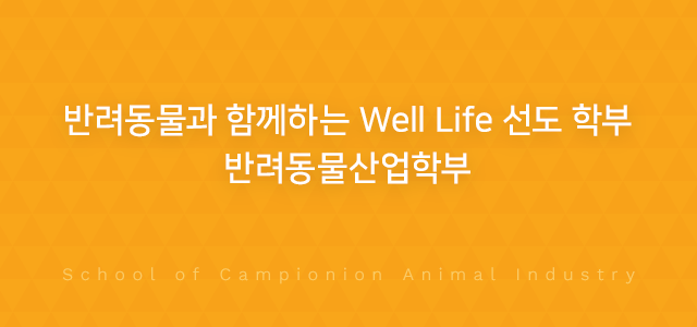 반려동물과 함께하는 Well Life 선도 학부,  반려동물산업학부 School of Campionion Animal Industry