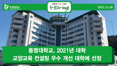 동명대학교, 2021년 대학 교양교육 컨설팅 우수 개선 대학에 선정