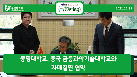 동명대학교, 중국 금릉과학기술대학교와 자매결연 협약